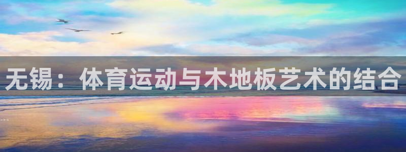 betway体育 西汉姆联：无锡：体育运动与木地板艺术的结合