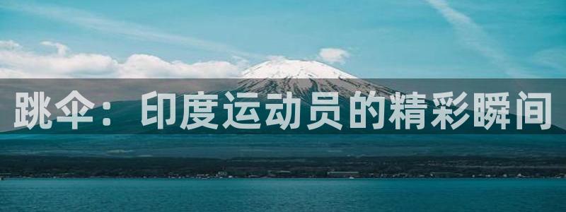 betway西汉姆官网：跳伞：印度运动员的精彩瞬间