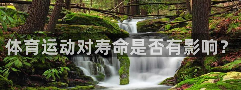 Betway首页：体育运动对寿命是否有影响？