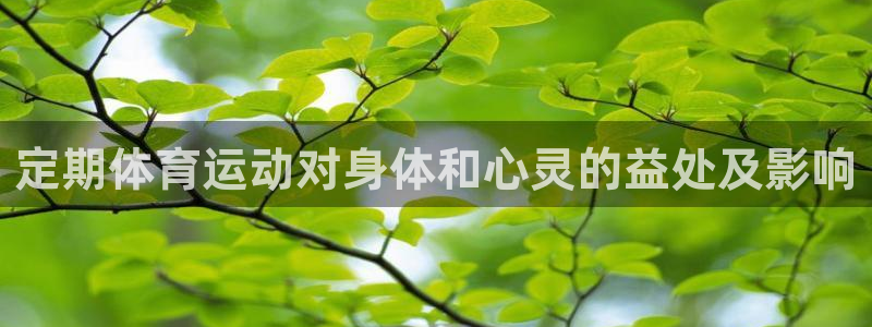 Betway西汉姆联：定期体育运动对身体和心灵的益处及影响