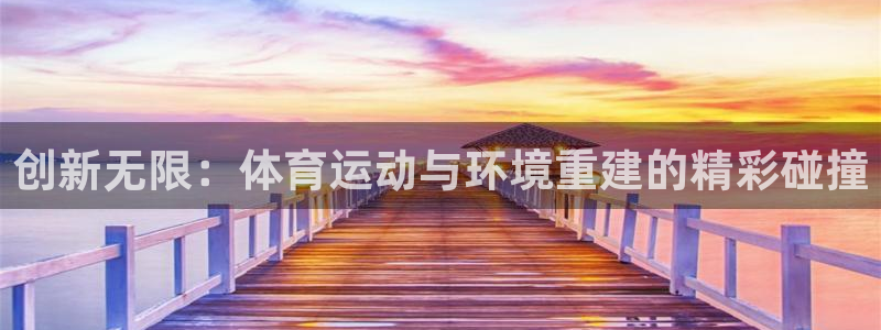 betway和betvictor哪个档次高：创新无限：体育运动与环境重建的精彩碰撞