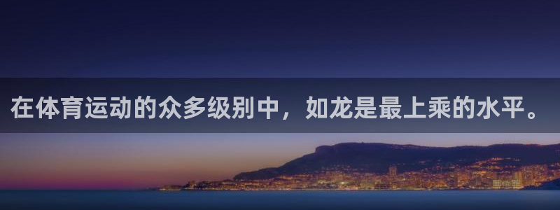 betway西汉姆联：在体育运动的众多级别中，如龙是最上乘的水平。