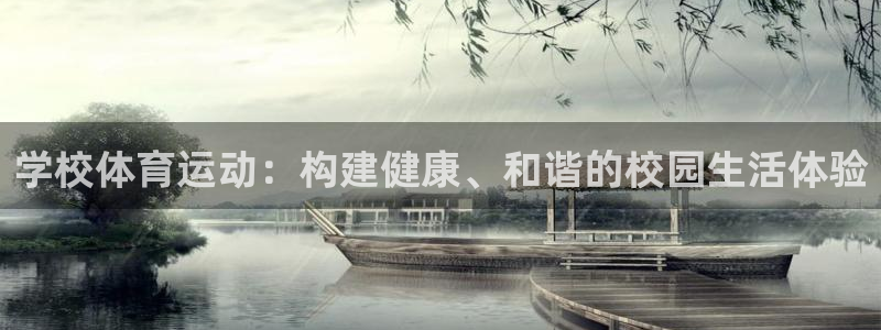 betway西汉姆：学校体育运动：构建健康、和谐的校园生活体验