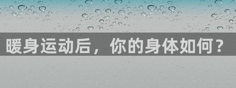 betway会员退款流程详解：暖身运动后，你的身体如何？